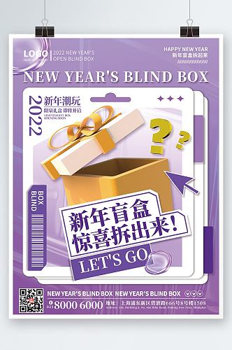 时尚潮流酸性新年盲盒潮玩海报