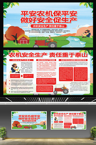 农机安全生产规范知识宣传教育宣传栏展板