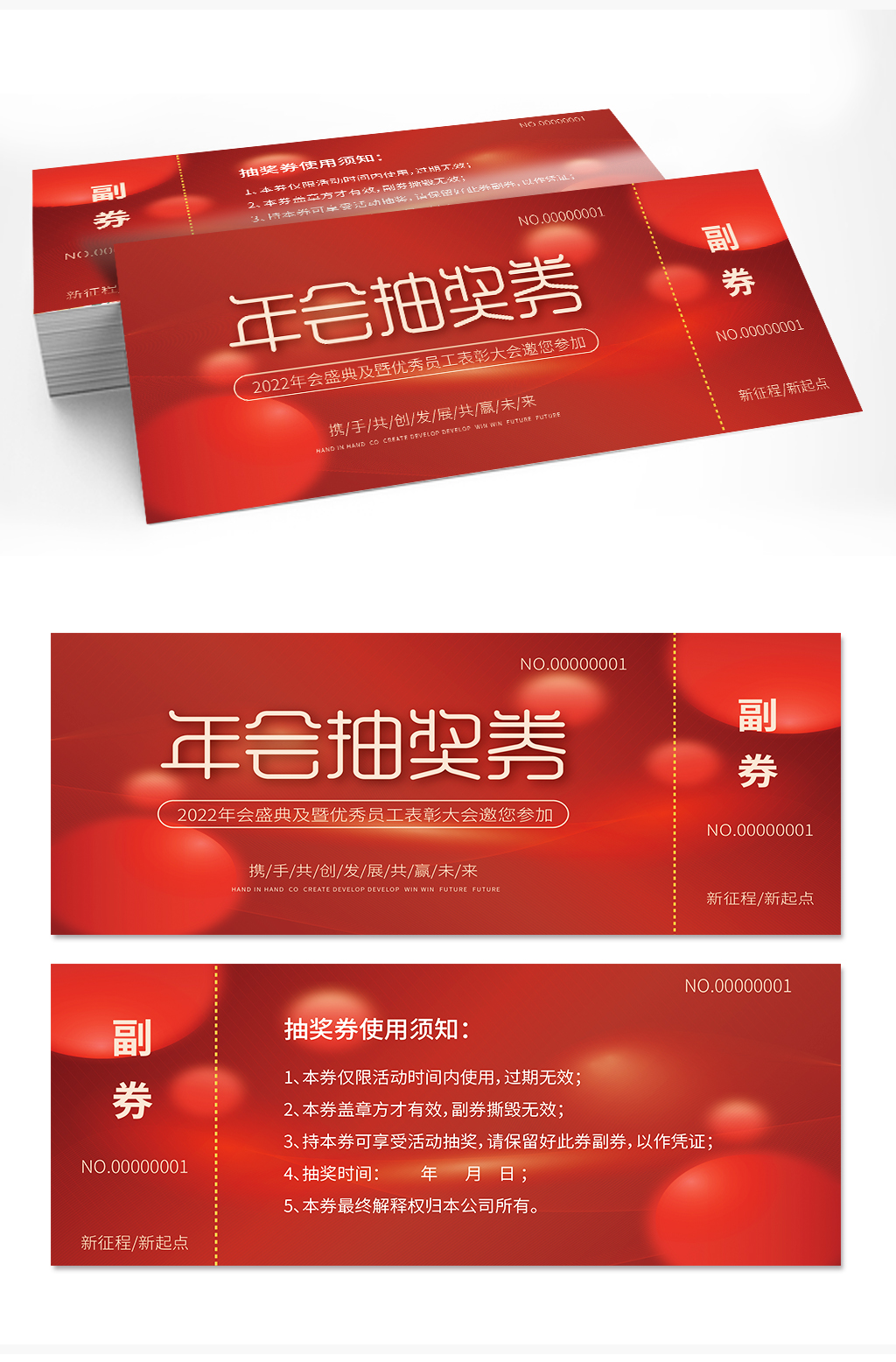 2022年會(huì)新年抽獎(jiǎng)券素材