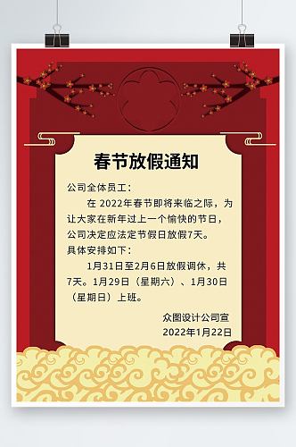 大红喜庆2022新年春节放假通知海报