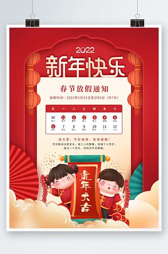 喜庆2022虎年新年春节放假通知海报