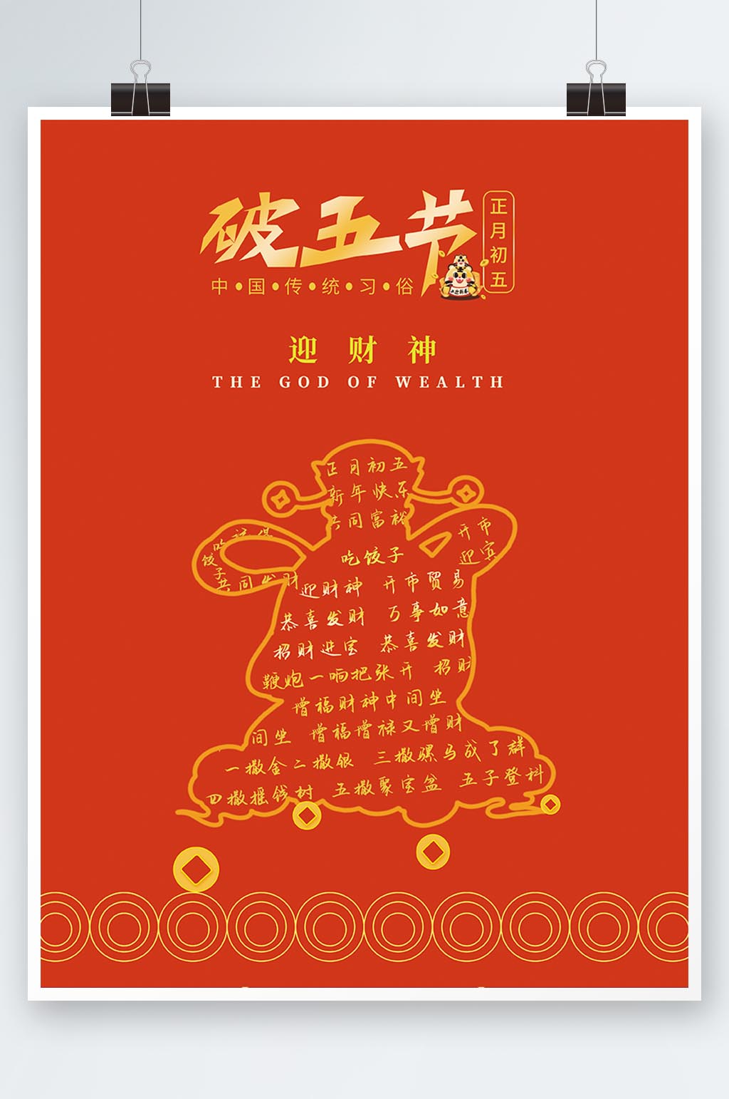 正月初五迎财神恭喜发财破五节素材