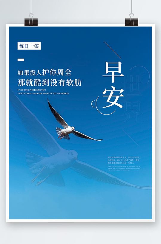 蓝天翱翔的鸟正能量心语日签朋友圈早安海报