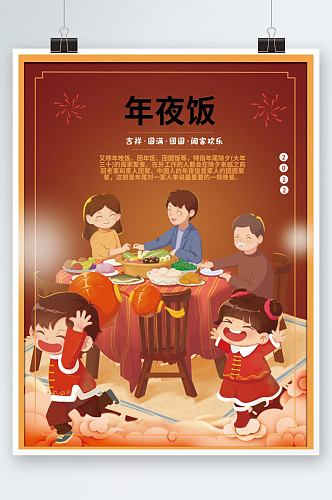 红色喜庆家人团圆除夕年夜饭节日宣传海报