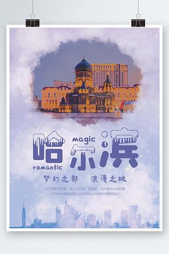 哈尔滨旅游海报梦幻风