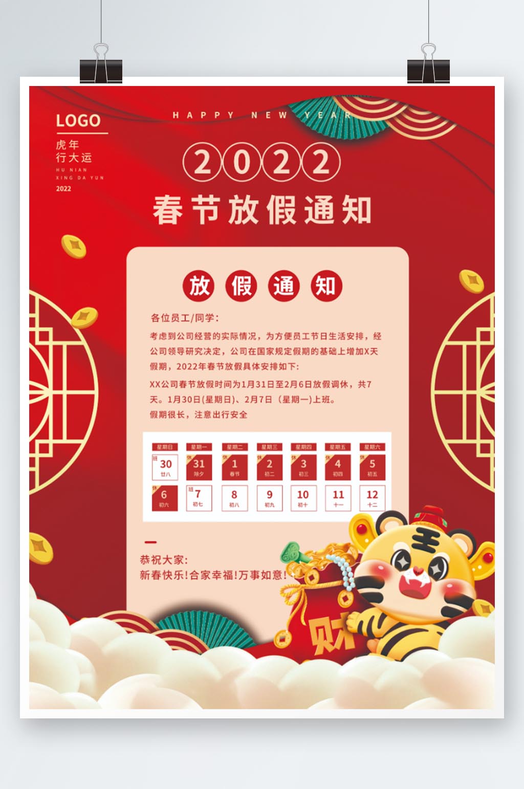 2022新年虎年大吉春节放假通知海报