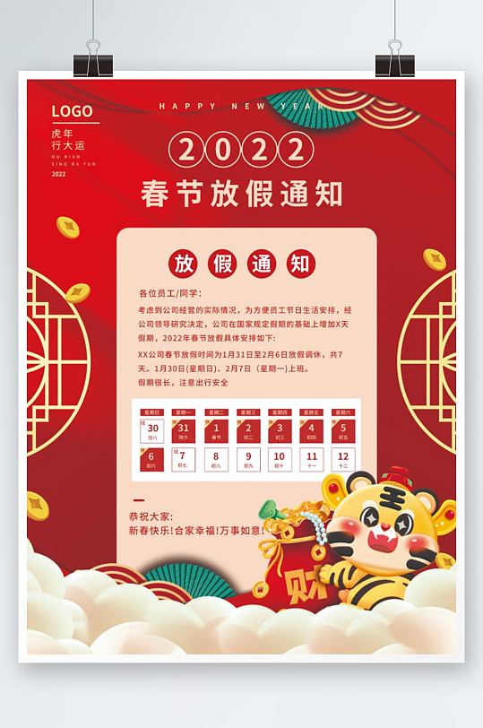 2022新年虎年大吉春节放假通知海报