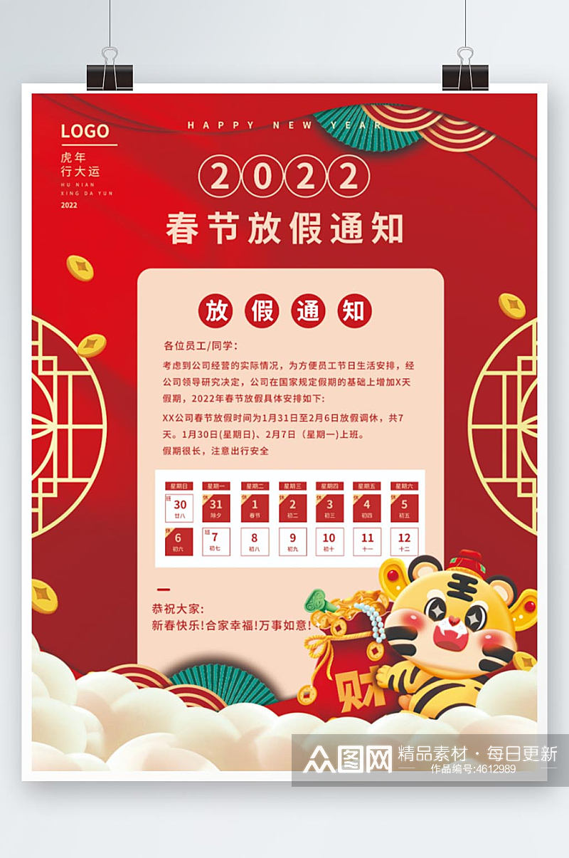 2022新年虎年大吉春节放假通知海报素材