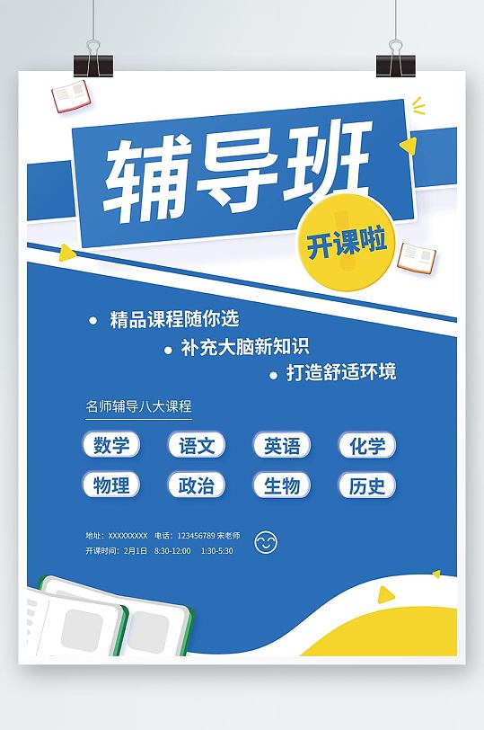 辅导班开课教育机构宣传海报