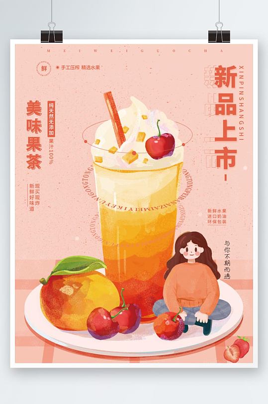 粉色插画风水果茶新品上市海报