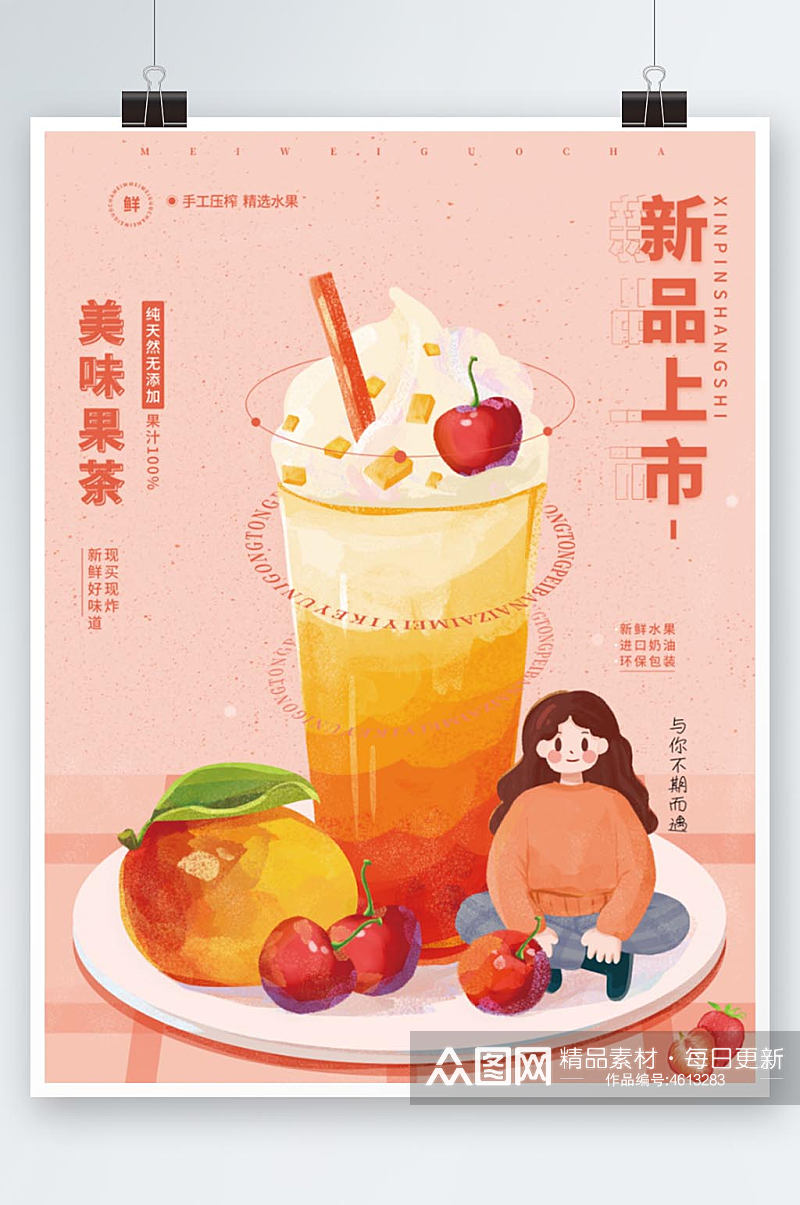 粉色插画风水果茶新品上市海报素材