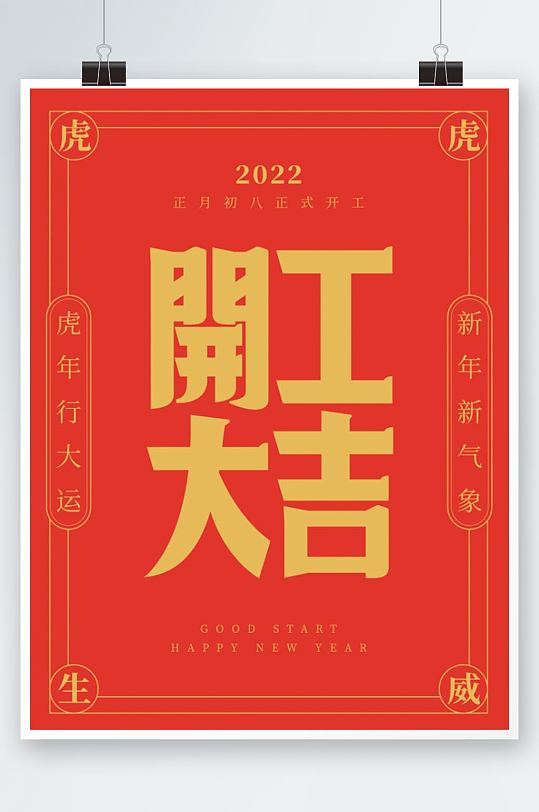 2022虎年开工大吉海报