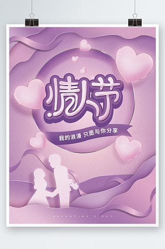 情人节紫色原创唯美浪漫告白活动促销海报