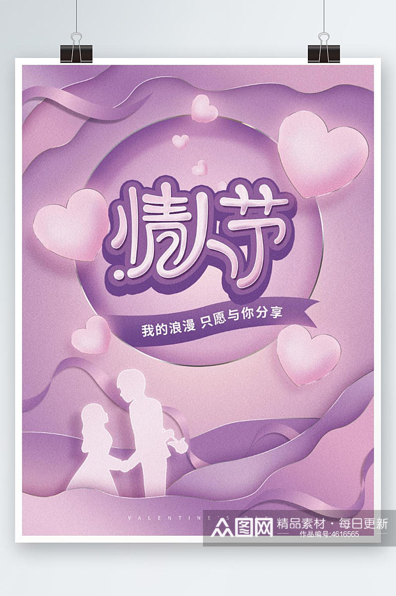 情人节紫色原创唯美浪漫告白活动促销海报素材