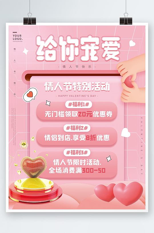 粉色214情人节营销福利活动节日海报