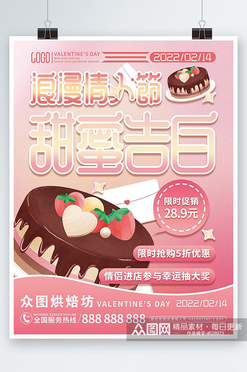 创意粉色情人节蛋糕促销海报素材