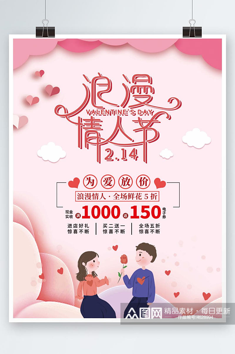 粉色小清新浪漫情人节促销海报素材