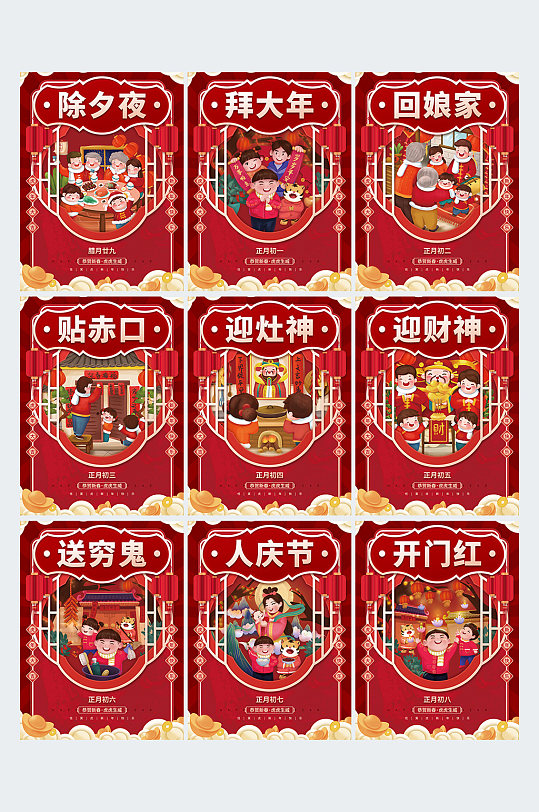 中国风除夕到初六过年春节年俗节日套图海报