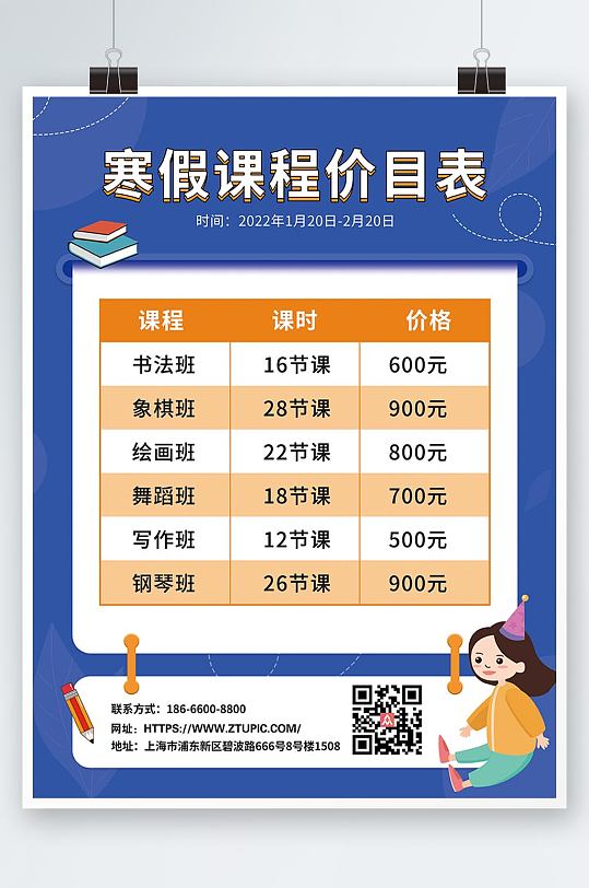 蓝色简约小清新寒假课程价目表