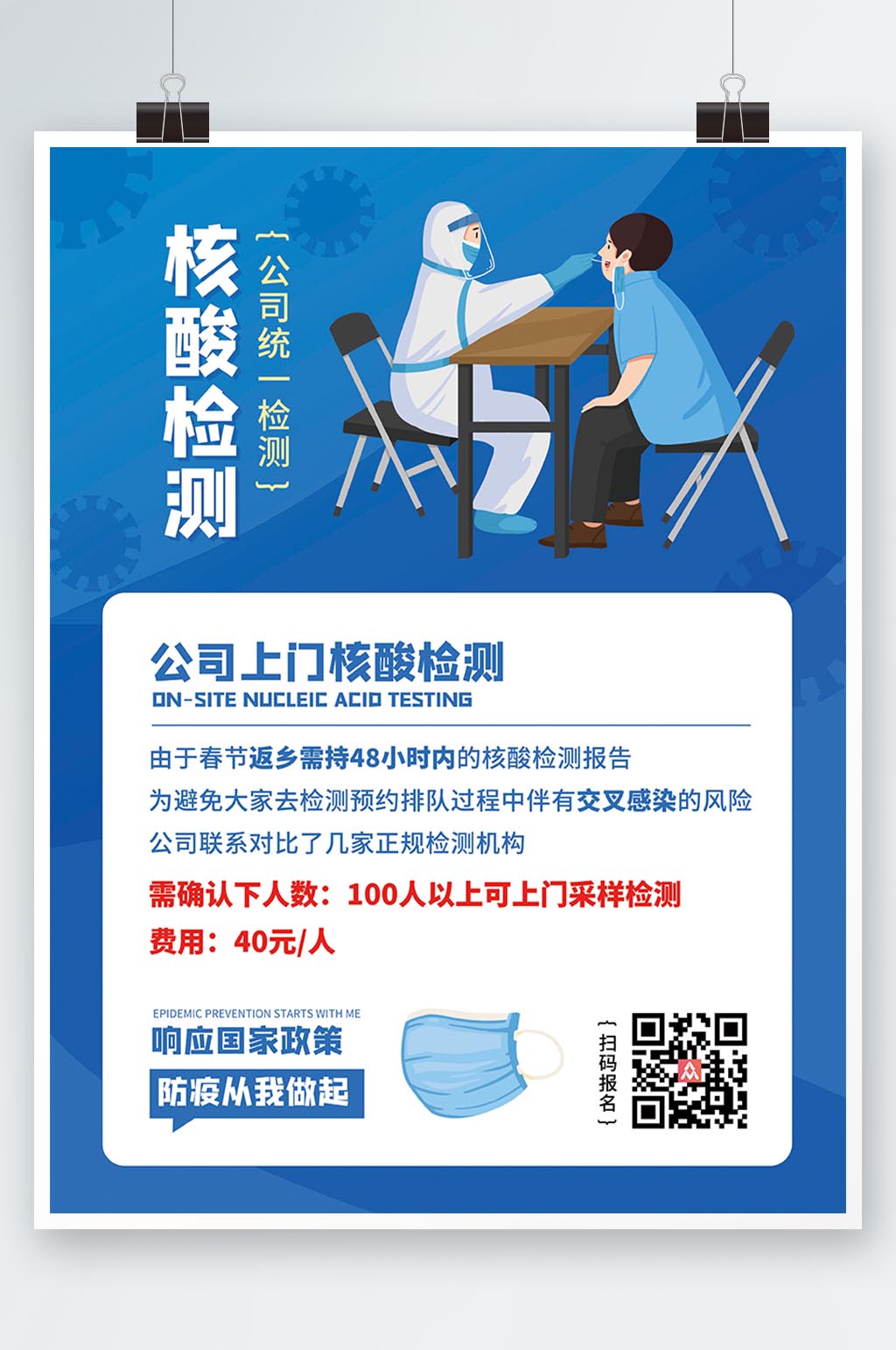 企業(yè)藍(lán)色扁平風(fēng)公司上門核酸檢測(cè)海報(bào)素材
