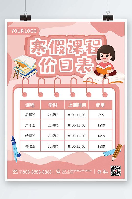 寒假课程价目表海报