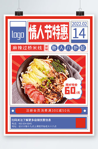 餐饮美食214情人节快餐促销海报红色蓝色