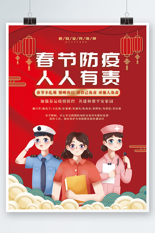 春节防疫倡议公益海报