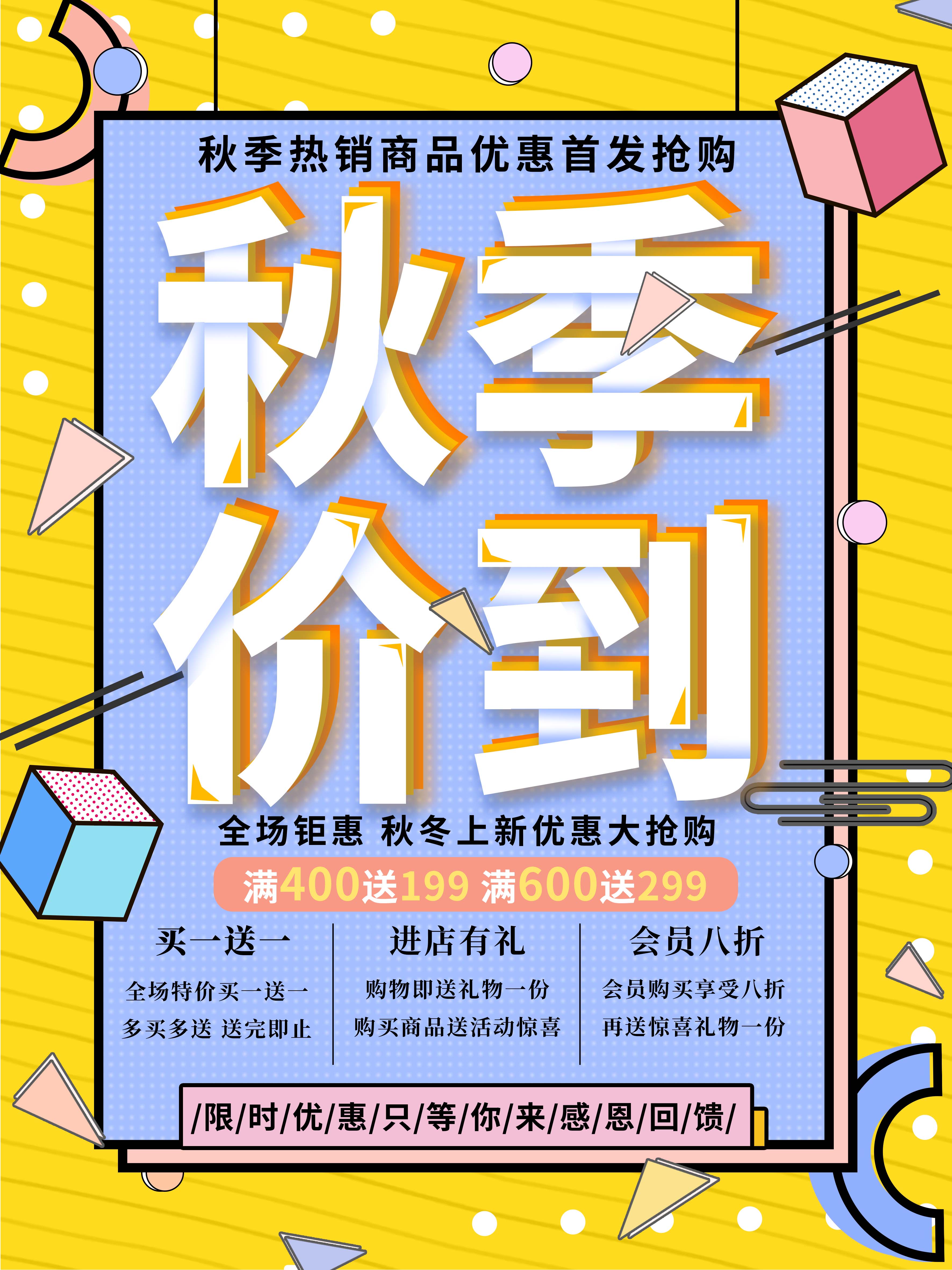 秋季价到促销海报素材
