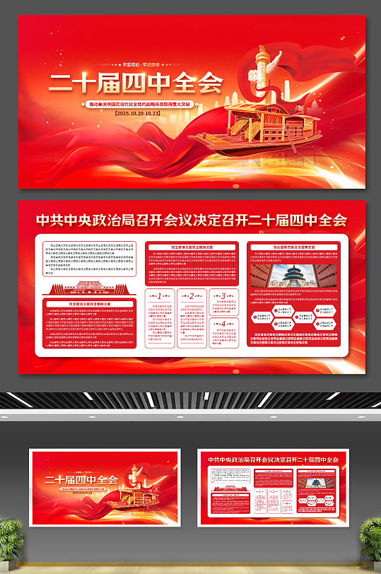 二十届四中全会红色党建展板二件套-众图网
