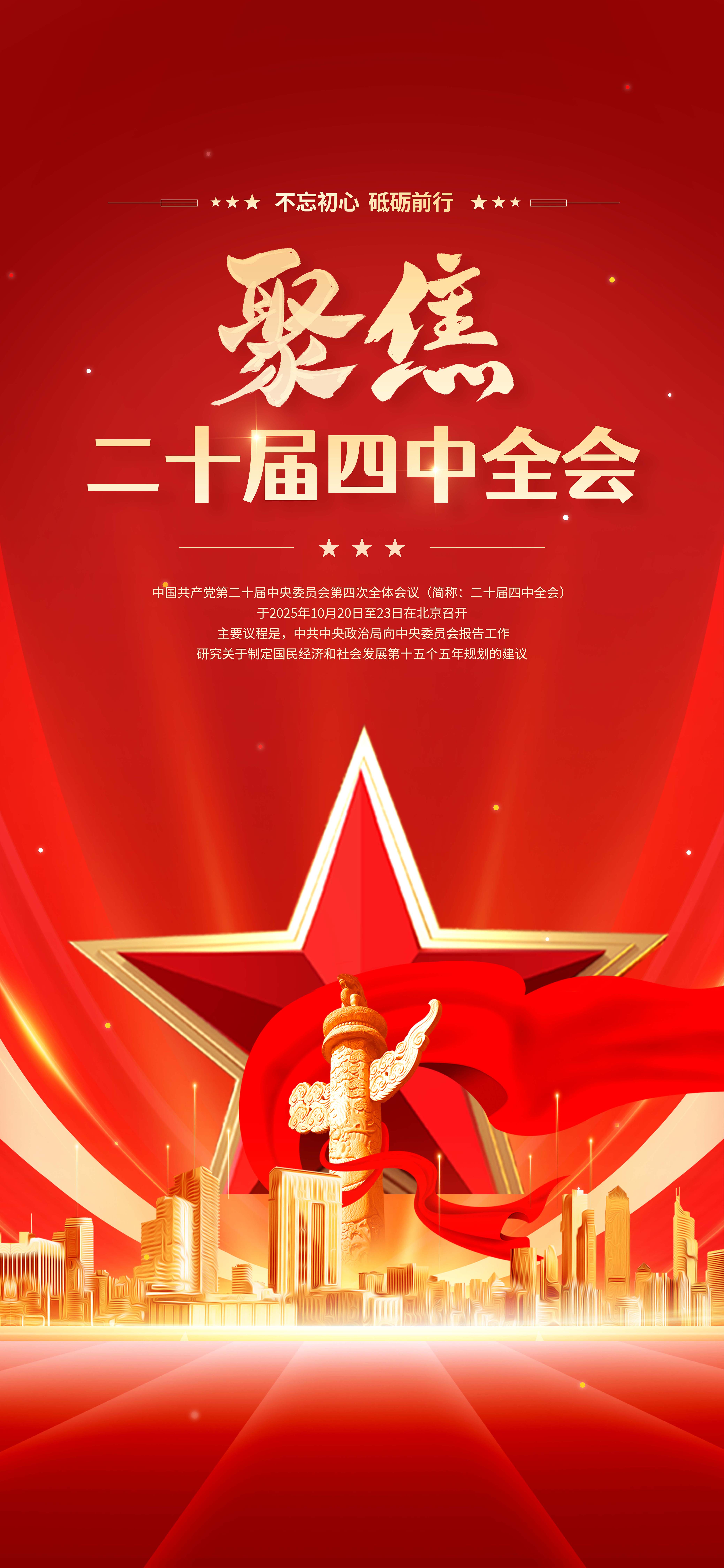 聚焦二十届四中全会党政红色宣传海报素材