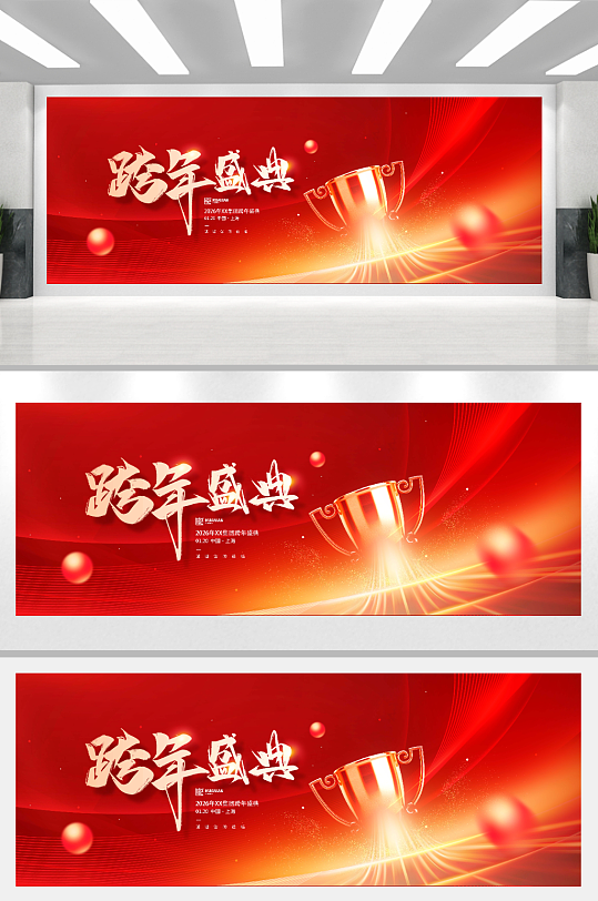 2026跨年盛典活动红色宣传展板-众图网