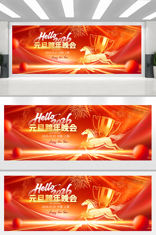 2026元旦跨年晚会跨年盛典宣传展板-众图网