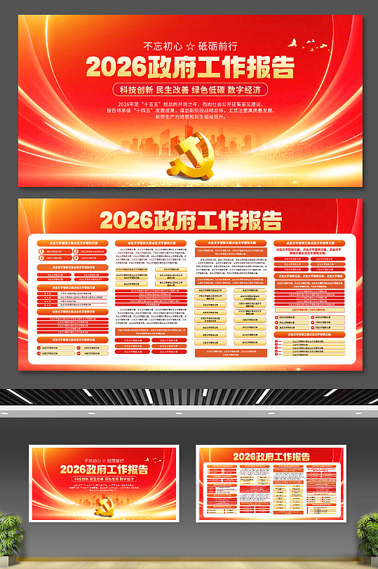 红色党建2026政府工作报告宣传展板-众图网