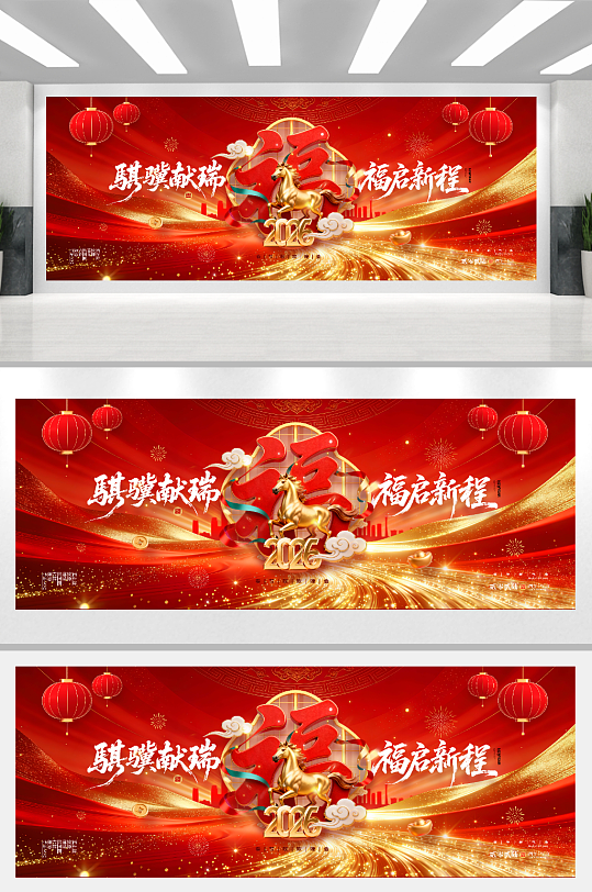 马年春晚骐骥献瑞福启新春春节联欢晚会展板-众图网