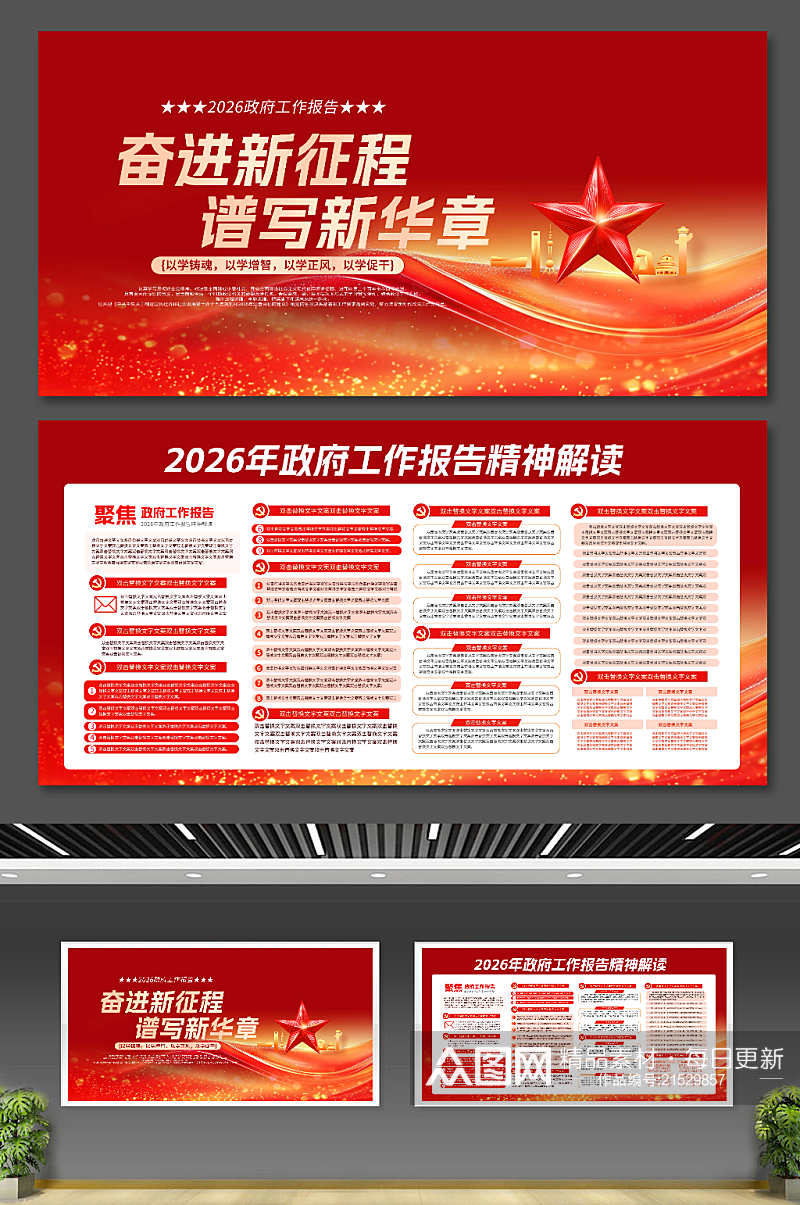 2026政府工作报告奋进新征程展板宣传栏素材下载-众图网