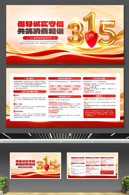 315消费者权益保护日红色宣传展板-众图网