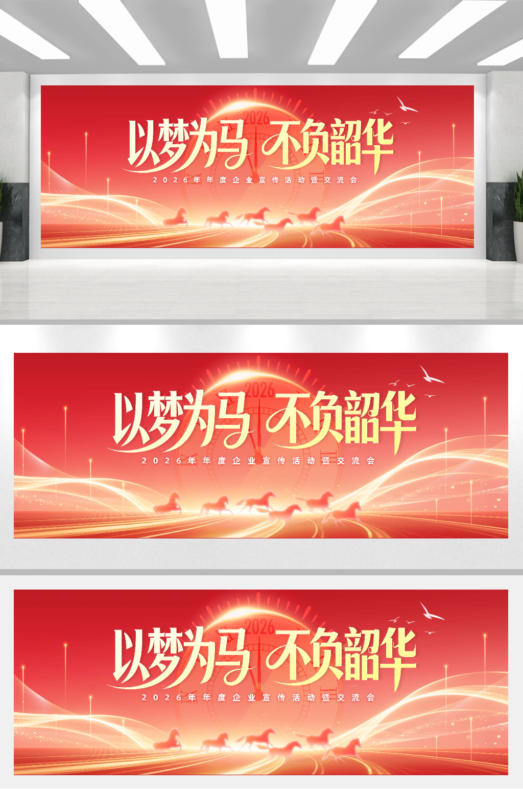 大气新年以梦为马不负韶华年会展板素材下载-众图网
