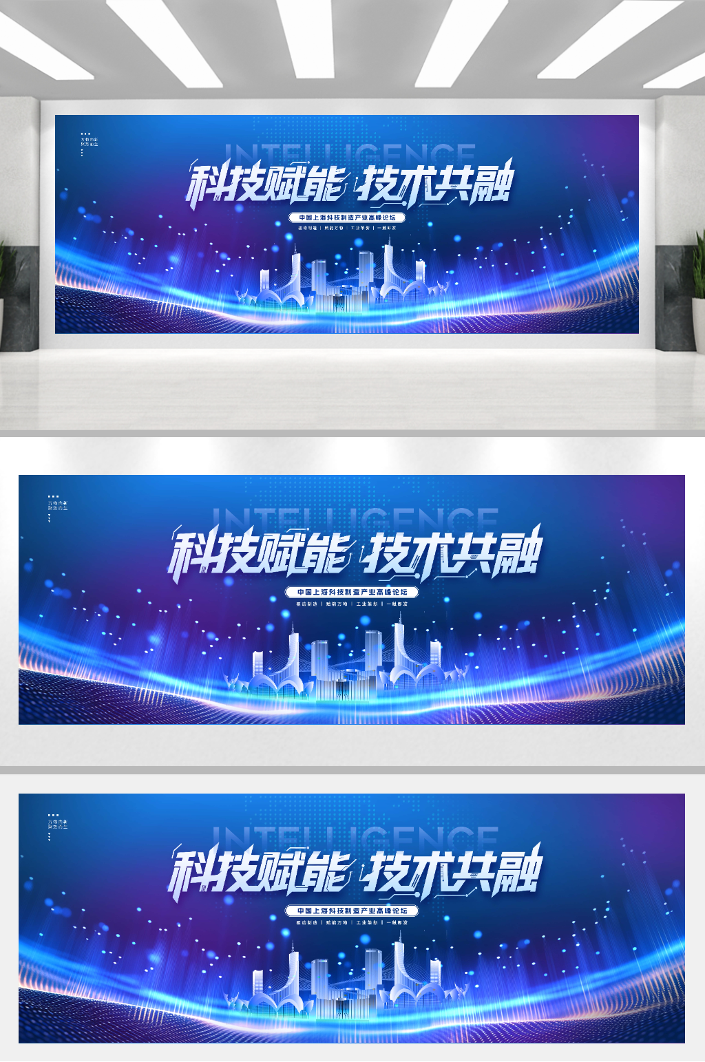 科技赋能技术共融高峰论坛科技风展板素材