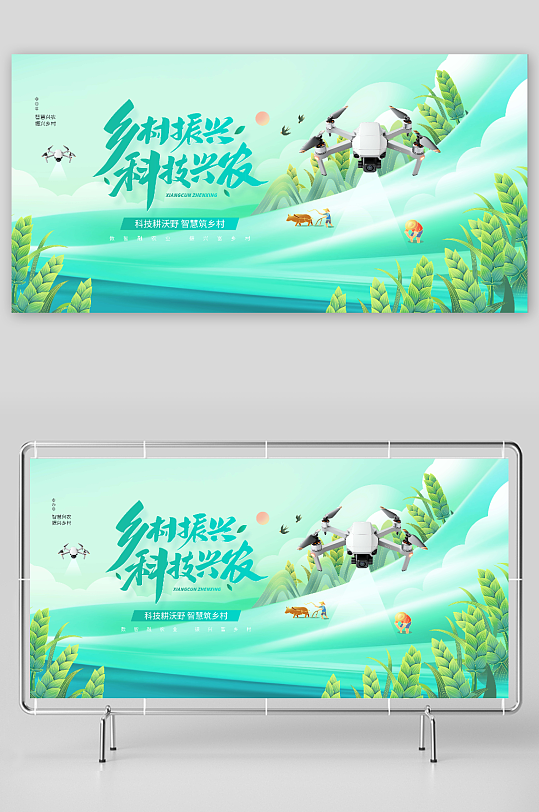 乡村振兴科技兴农智慧农业宣传展板-众图网