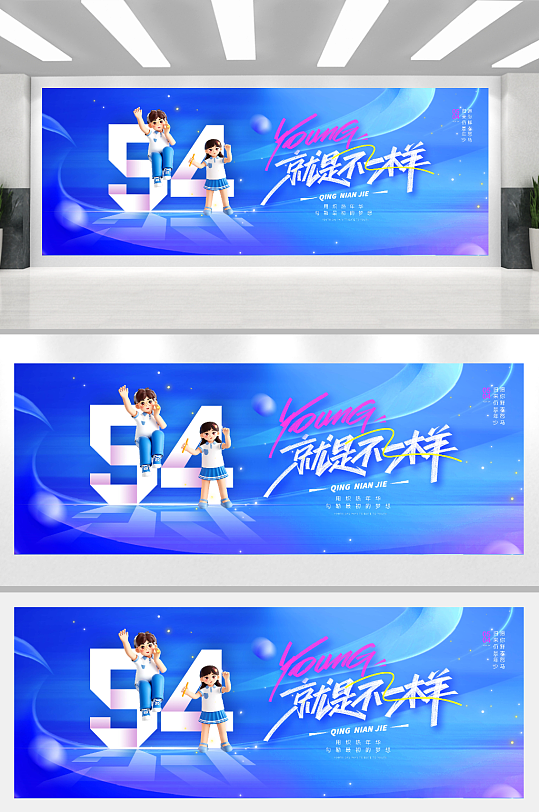 五四青年节青春就是不一样节日海报-众图网