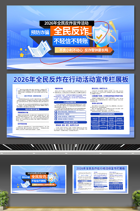 2026年全民反诈在行动活动展板-众图网