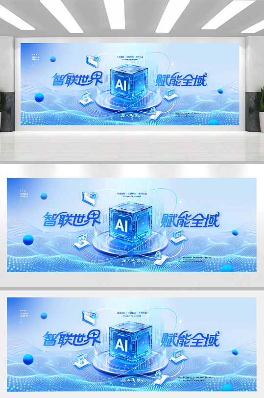 科技峰会蓝色物联网智联世界赋能全域展板-众图网