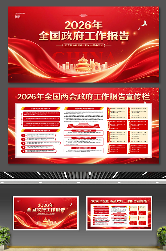 2026年全国政府工作报告党建展板二件套-众图网