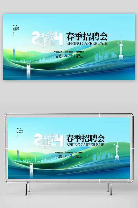春季招聘2024春季招聘会春招展板-众图网