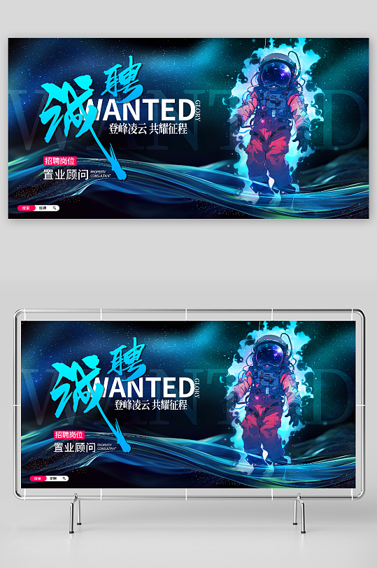 简约创意诚聘招聘展板设计-众图网