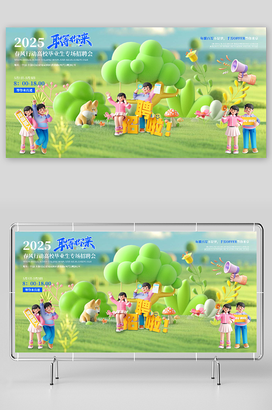 春风招聘会大学生招聘应届生校园-众图网