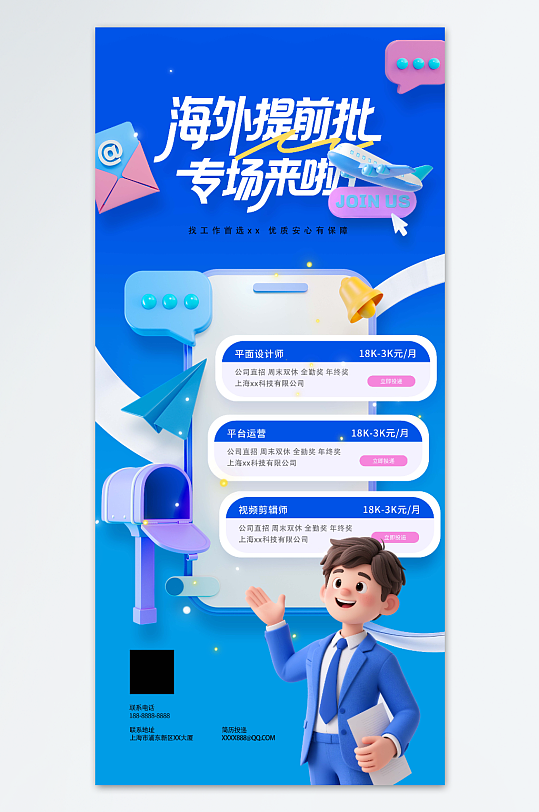 春季招聘海外提前批专场来啦招聘海报-众图网