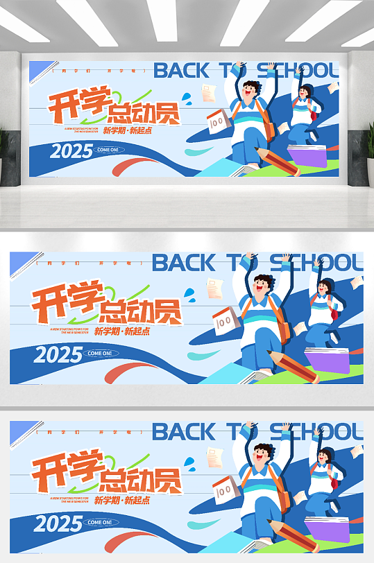 开学季加油新学期展板海报-众图网
