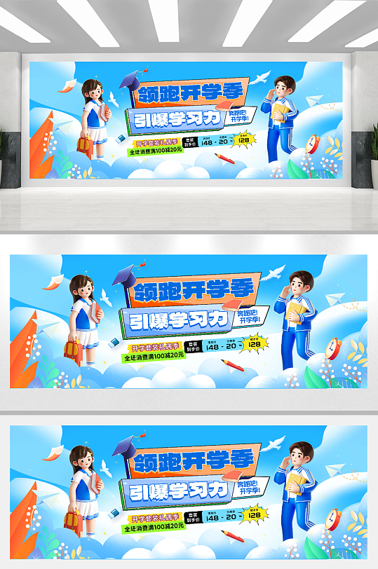 领跑开学季引爆学习力礼遇季促销展板-众图网