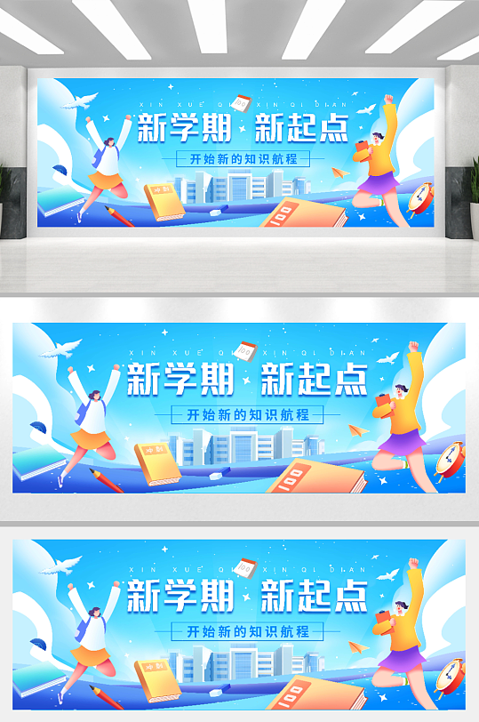 开学季蓝色新学期新起点教育培训新生展板-众图网
